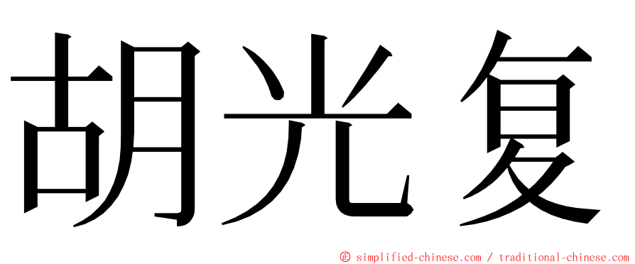 胡光复 ming font