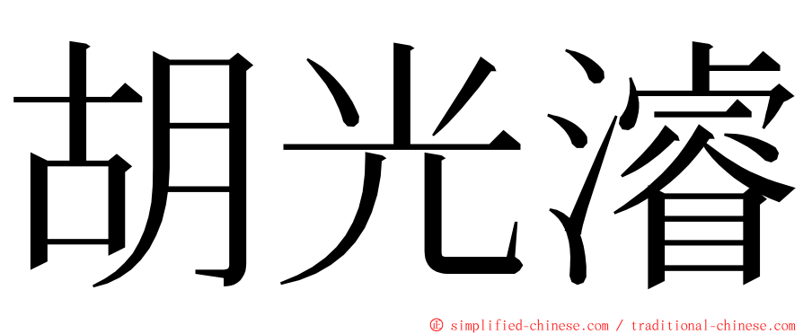胡光濬 ming font