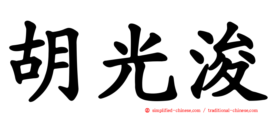 胡光濬