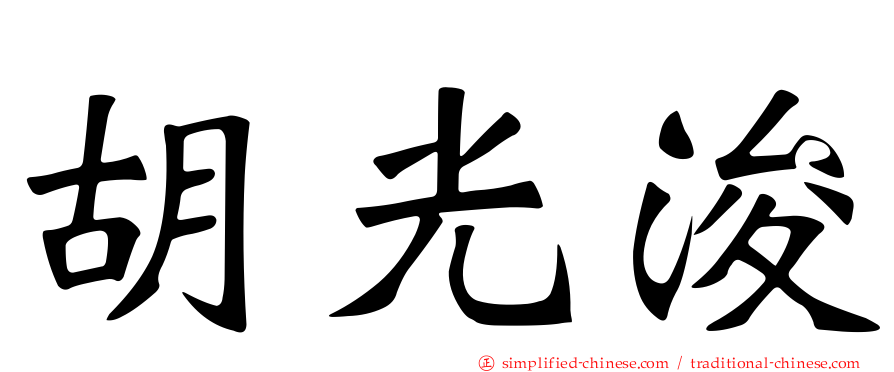 胡光濬