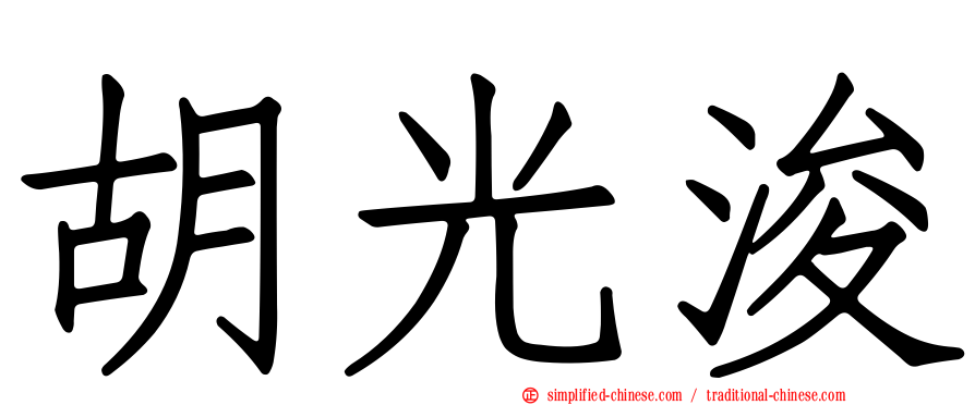 胡光濬