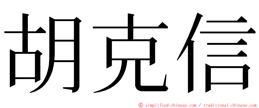 胡克信 ming font