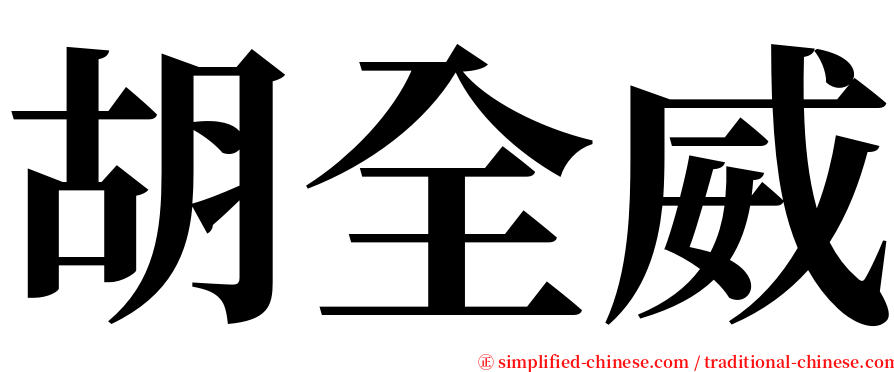 胡全威 serif font