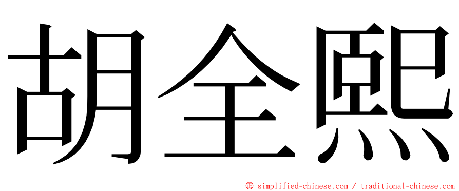 胡全熙 ming font