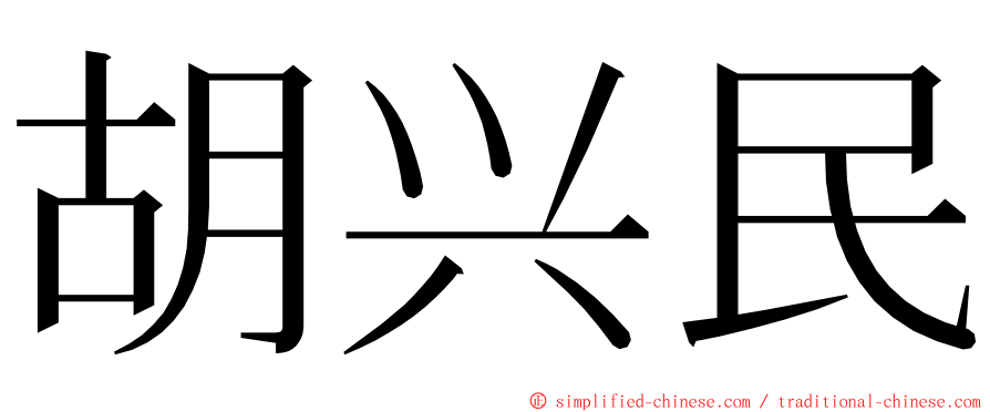 胡兴民 ming font