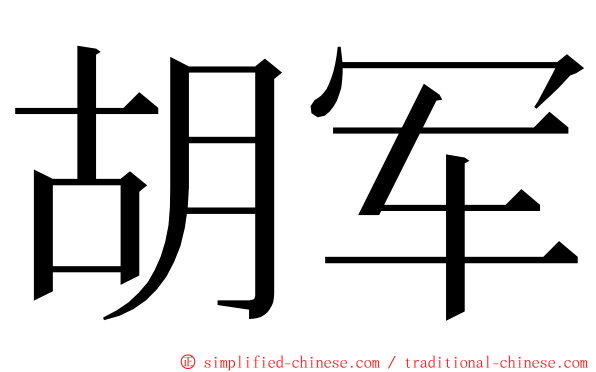 胡军 ming font