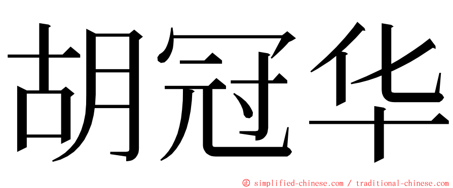 胡冠华 ming font