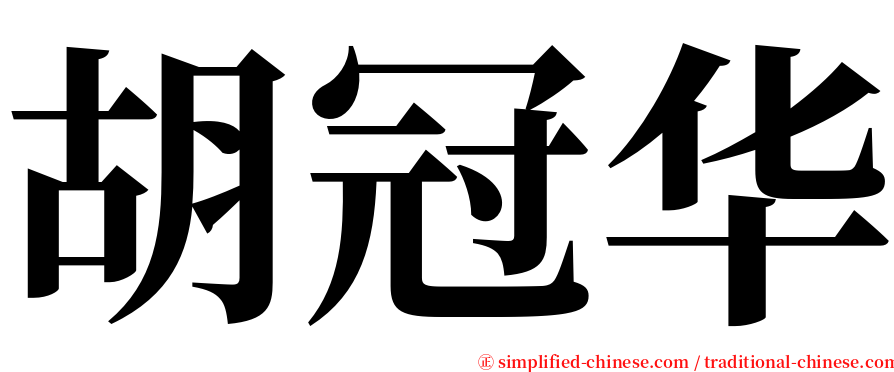 胡冠华 serif font