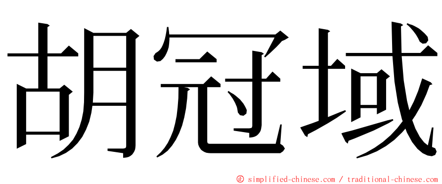 胡冠域 ming font