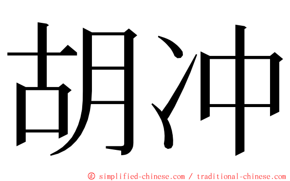 胡冲 ming font