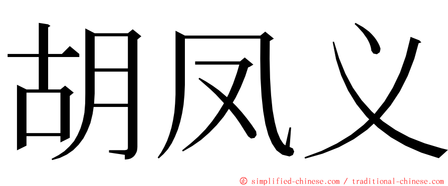 胡凤义 ming font