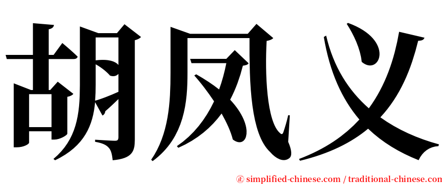 胡凤义 serif font