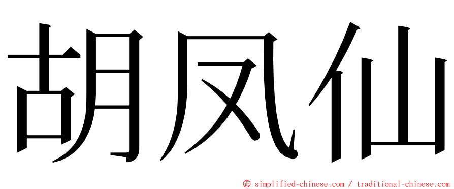 胡凤仙 ming font