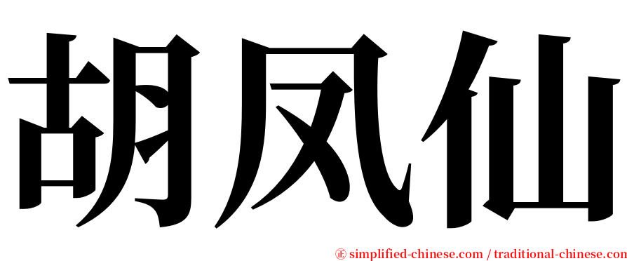 胡凤仙 serif font