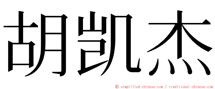 胡凯杰 ming font