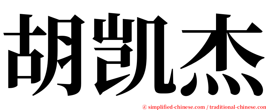 胡凯杰 serif font