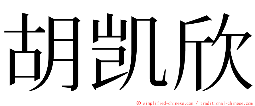 胡凯欣 ming font