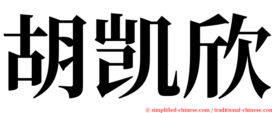 胡凯欣 serif font