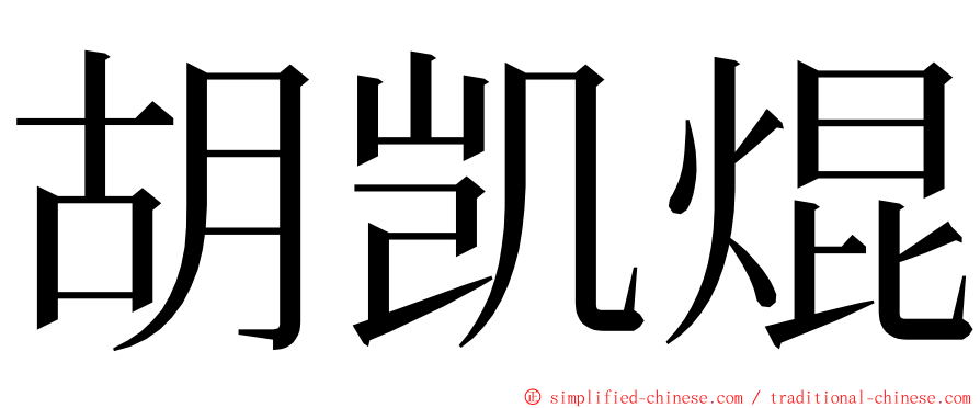 胡凯焜 ming font