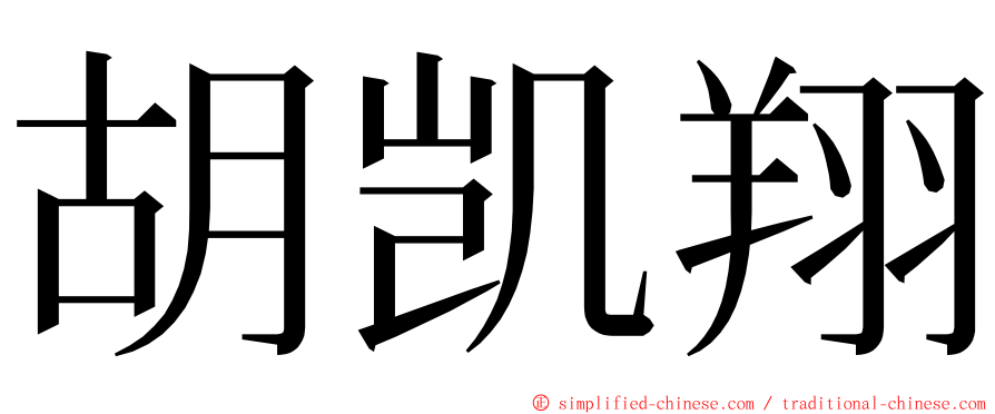 胡凯翔 ming font