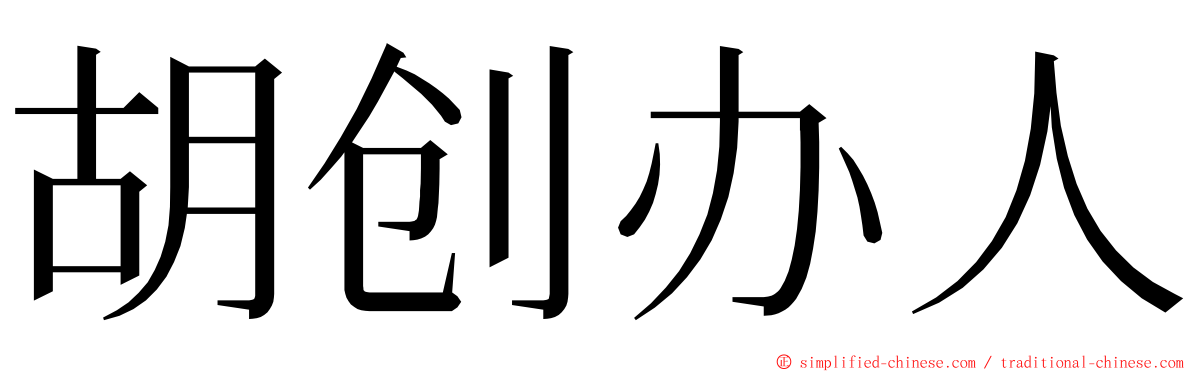 胡创办人 ming font