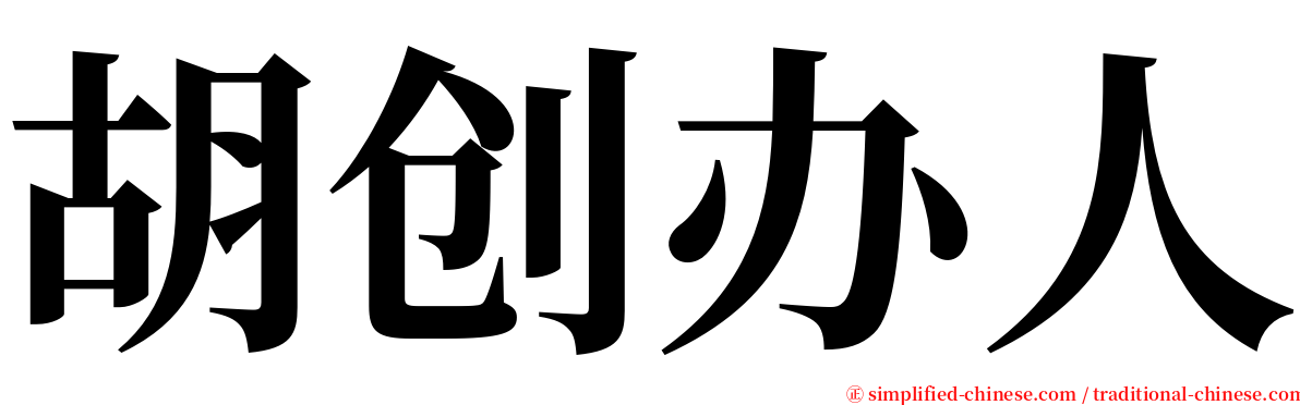 胡创办人 serif font