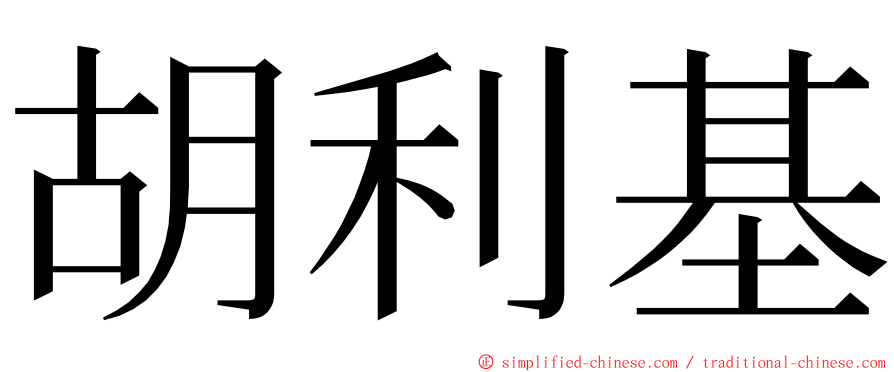 胡利基 ming font