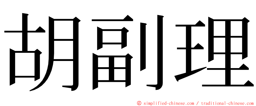 胡副理 ming font