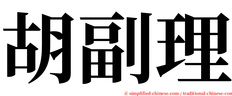 胡副理 serif font