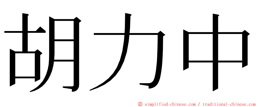 胡力中 ming font