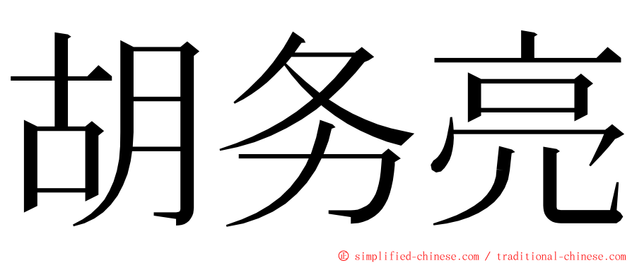 胡务亮 ming font