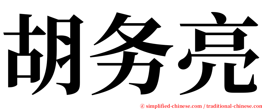 胡务亮 serif font