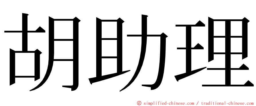 胡助理 ming font