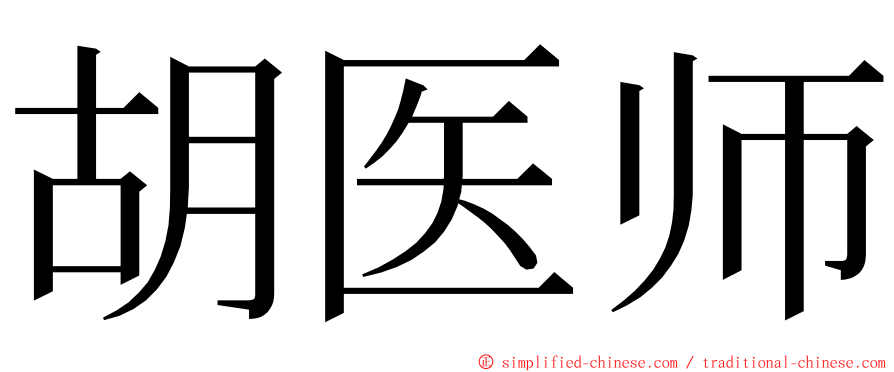 胡医师 ming font