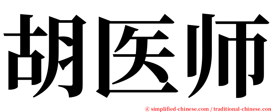 胡医师 serif font