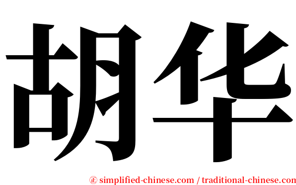 胡华 serif font