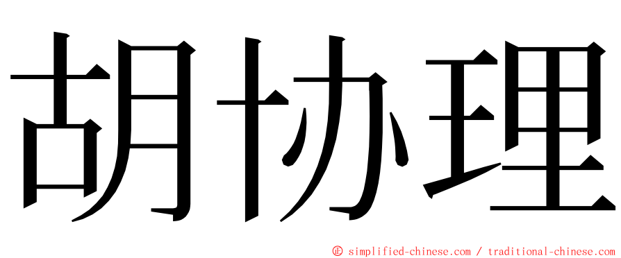 胡协理 ming font