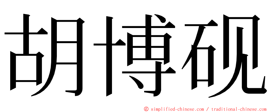 胡博砚 ming font