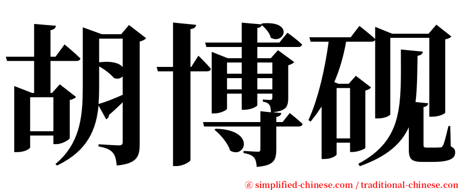 胡博砚 serif font