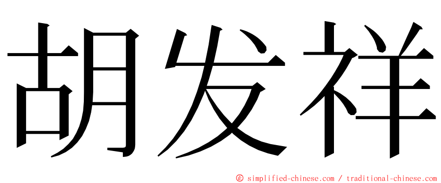 胡发祥 ming font