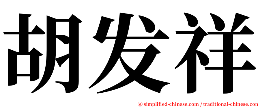 胡发祥 serif font