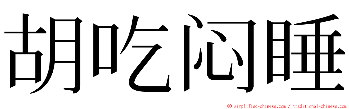 胡吃闷睡 ming font