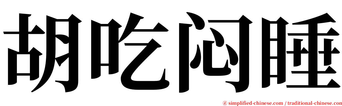 胡吃闷睡 serif font