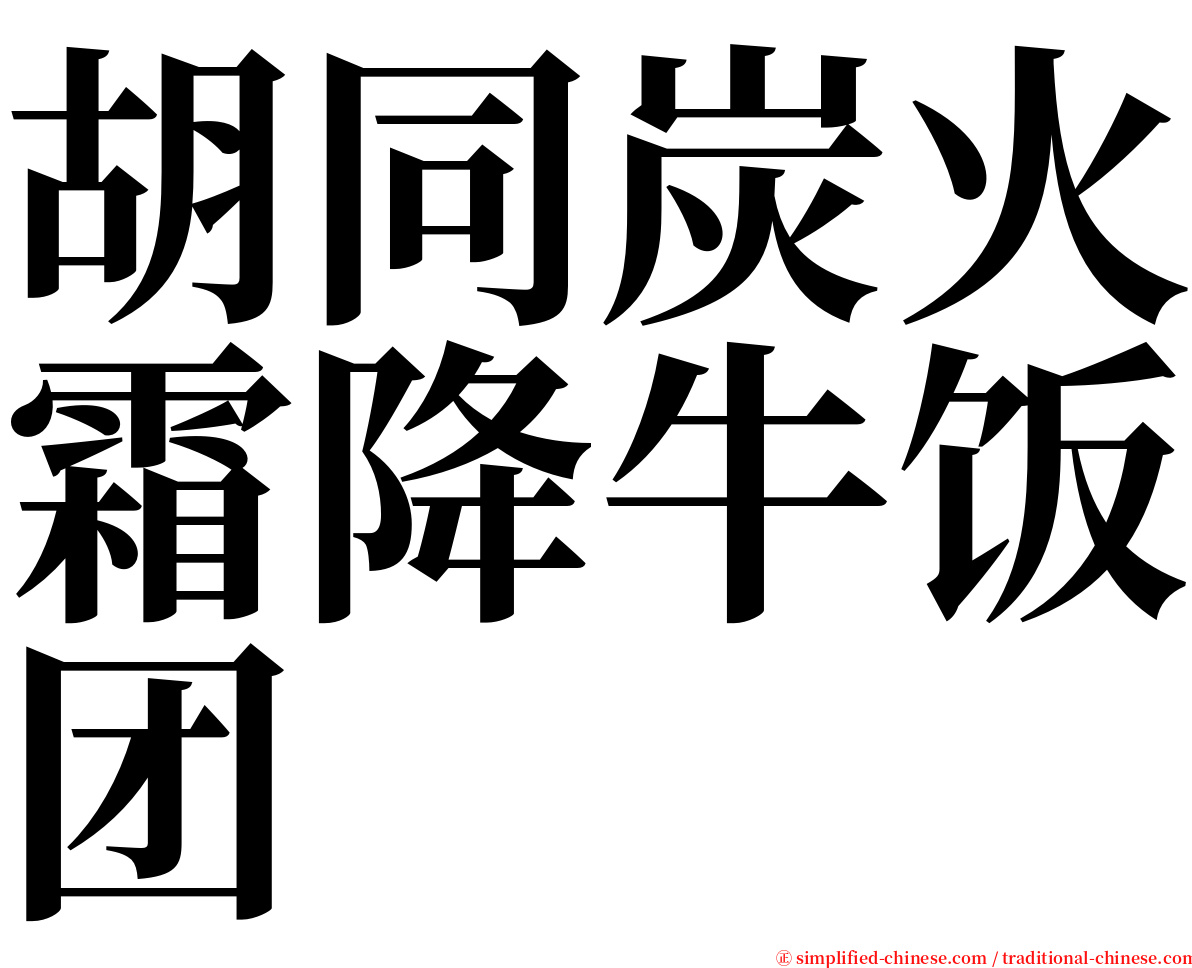 胡同炭火霜降牛饭团 serif font