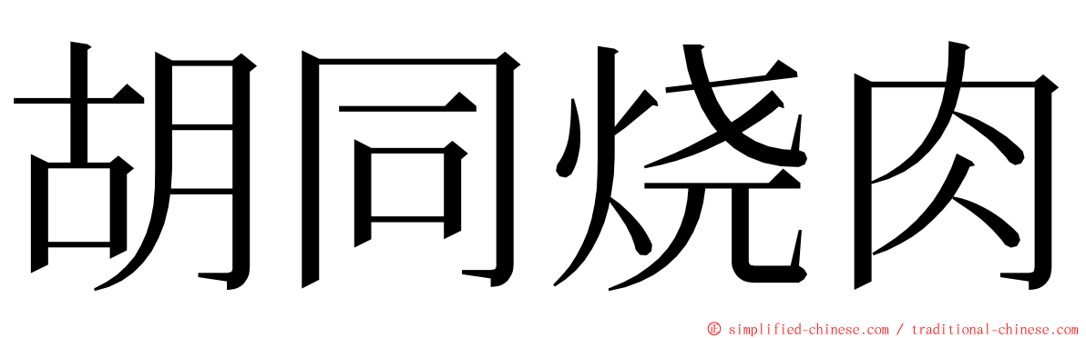 胡同烧肉 ming font