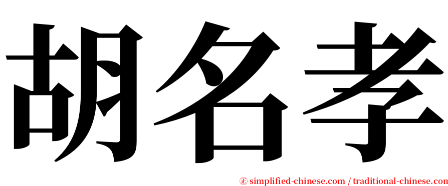 胡名孝 serif font