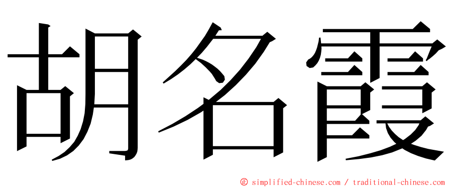 胡名霞 ming font