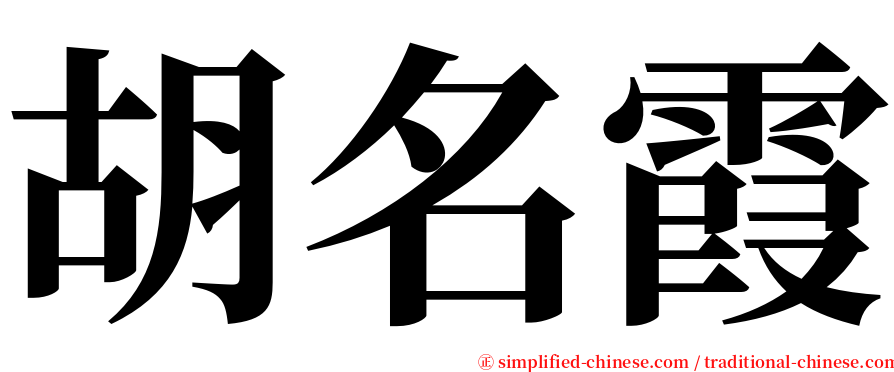 胡名霞 serif font