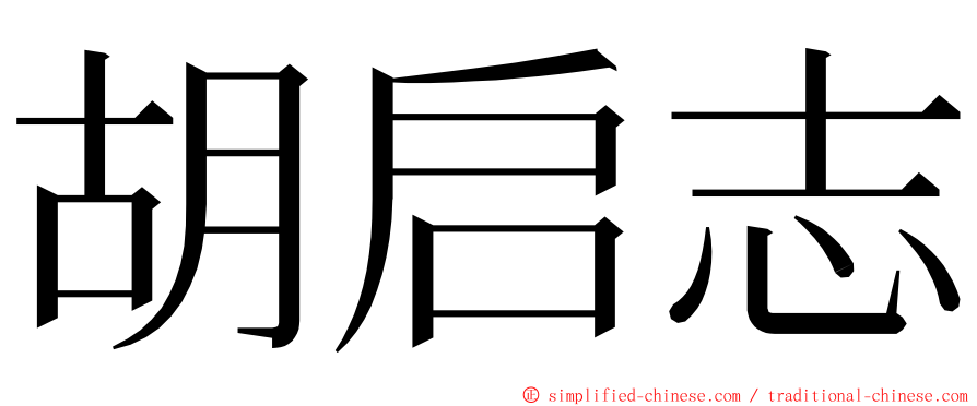 胡启志 ming font