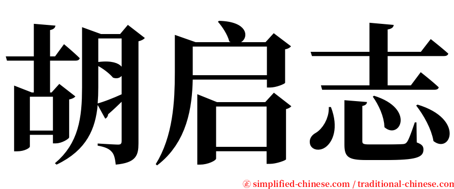 胡启志 serif font